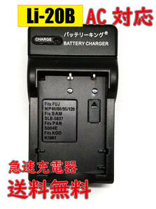 ◆送料無料◆ オリンパス Li-20B Li20B D-LI2 DB-40 カシオ NP-30 富士フィルム NP-120 NP-60 KLIC-5000 AC 急速充電器 互換品