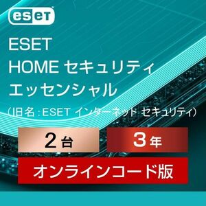 2台【当日お届け・4月27日から3年2台】ESET HOME セキュリティ エッセンシャル ／ 旧名：ESET インターネット セキュリティ【サポート】
