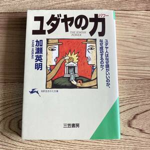 【使用済み】 大人気 ユダヤの力 ユダヤのパワー 加瀬英明 知的生きかた文庫 三笠書房 本 処世術 ビジネス 思考術 教育 商売 紙封筒梱包