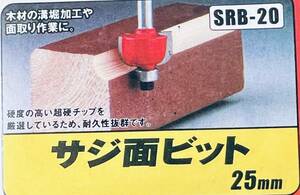 SK11 【サジ面ビット 25mm SRB-20】 超硬ルータービット DIY用品 電動工具 パーツ 木材 加工 耐久性