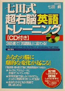 七田式超右脳英語トレーニング／七田真(著者)