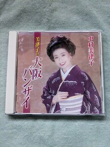 ★美律子の大阪バンザイ/中村美律子★浪花恋しぐれ/大阪しぐれ/月の法善寺横丁/宗右衛門町ブルース河内おとこ節/浪花物語（五木ひろし）