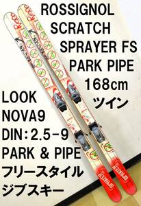 168cm ツイン ROSSIGNOL SCRATCH SPRAYER FS LOOK NOVA9 フリースタイル ジブ パーク パイプ スキー ロシニョール PARK PIPE FREESTYLE JIB