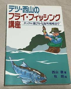 西山徹著★「テツ・西山のフライ・フィッシング講座」つり人社