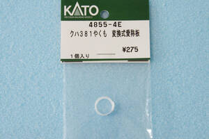 KATO クハ381 やくも 変換式愛称版 4855-4E 381系 10-1451 送料無料