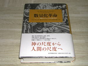 数量化革命　ヨーロッパ覇権をもたらした世界観の誕生 アルフレッドＷクロスビー　小沢千重子訳　紀伊國屋書店 即決送料無料