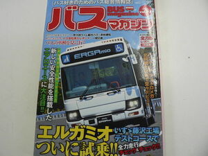 バス　マガジン/vol.77/いすゞ　エルガミオ　日野レインボー