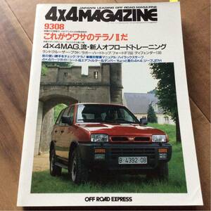 送料無料 4x4 MAGAZINE フォーバイフォーマガジン オフロード 4WD 四輪駆動 9308 テラノII プラド ラガー F150 ディフェンダー サーフ J25H