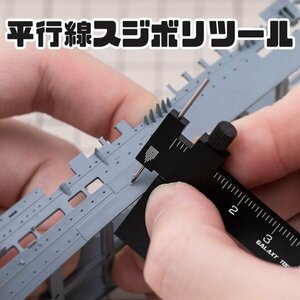 平行線　スジボリツール　プラモデル　模型　ガンプラ　スジ彫り　ケガキ　ケガキ針　ガンプラ　スジボリ　工具　