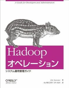 [A01510539]Hadoopオペレーション ―システム運用管理ガイド [大型本] Eric Sammer; Sky株式会社 玉川 竜司