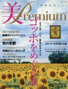 美premium(18) 2016年 11 月号 [雑誌]: プリ*フラ 増刊　(shin