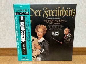 クラシックLP　キングレコード　K18C-9267/9　マタチッチ、ベルリン・ドイツ・オペラ　ウェーバー／「魔弾の射手」全曲　３枚組