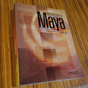 YOON JEONGSHICK、KO JINSUN『Introduction to Maya—基本機能を理解する』 ボーンデジタル 2000年初版