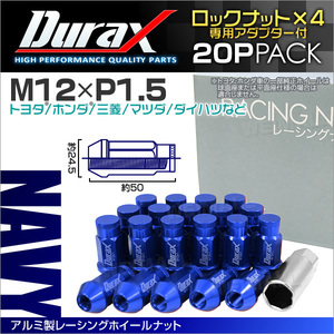 盗難防止 Durax レーシングナット M12 P1.5 ロックナット 袋 ロング 50mm 藍 20個 アルミ ホイールナット