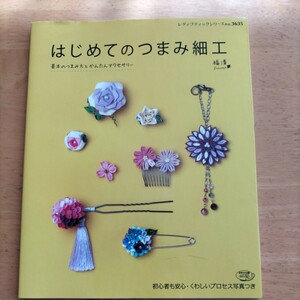 初めてのつまみ細工。 詳しい写真付き。 初心者にも安心。 レディー ブティックシリーズ 　no.3635。送料無料. ブティック社