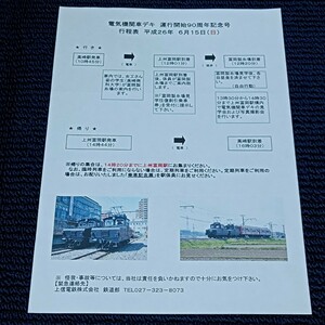 　電気機関車デキ運行開始９０周年記念号行程表　上信電鉄