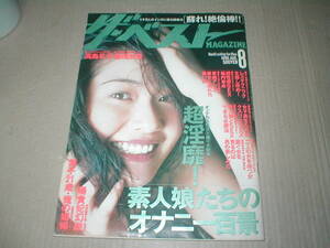 ザ・ベストマガジン　No.147　1996年8月号（森田朱美）KKベストセラーズ