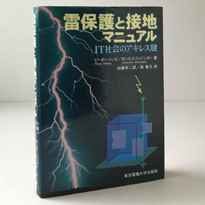 雷保護と接地マニュアル : IT社会のアキレス腱 ピーター・ハッセ, ヨハネス・ウィジンガー 著　 東京電機大学出版局