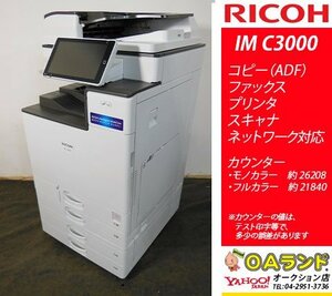 【カウンタ 48,048枚】RICOH(リコー) / IM C3000 / 中古複合機 / ADF / コピー機 / 操作パネルが大きくて見やすい！