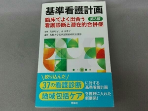 基準看護計画 第3版 矢田昭子