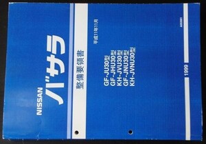 BASSARA GF-J/U30,HU30,NU30 KH-J/VU30,VNU30型 整備要領書