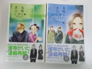 72-00247 - まる三角しかく 【新装版】1～2巻 全巻セット 完結 小畑友紀(小学館)コミック 送料無料 レンタル落ち 日焼け有 ゆうメール