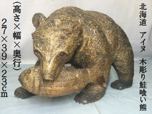 北海道　アイヌ　木彫り鮭喰い熊　（高さ×幅×奥行）27×39×23ｃｍ　（3213）昭和レトロ　木彫り　民芸品　熊　鮭　彫刻　伝統工芸　置物