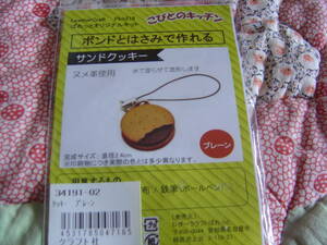 こびとのキッチン◆ボンドとはさみで作れる◆サンドクッキーのキット◆革細工