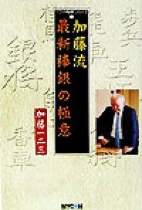 加藤流　最新棒銀の極意 プロの将棋シリーズ７／加藤一二三(著者)