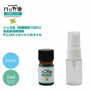 送料無料！NEW！P.L.O ハッカ油 [食品添加物規格] 5ml +10mlスプレーボトル付 高級和種薄荷 遮光瓶入り Z31