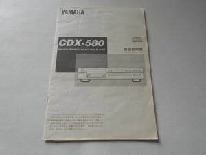 B / YAMAHA ヤマハ CDプレーヤー コンパクトディスクプレーヤー CDX-580 取扱説明書 中古品