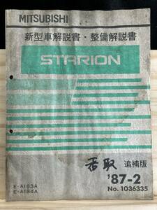 ◆(40327)三菱 スタリオン STARION 新型車解説書・整備解説書 E-A183A/A184A 追補版　