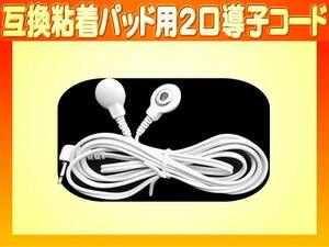 低周波治療器用 互換粘着パッド用2口導子コードのみ1本 エレパルスaロングライフパッドには接続出来ません Aタイプ機種対応 送料別途