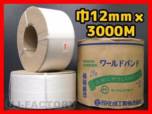 ★自動梱包機用/PPバンド★幅12mm×3000m ナチュラル ×2巻