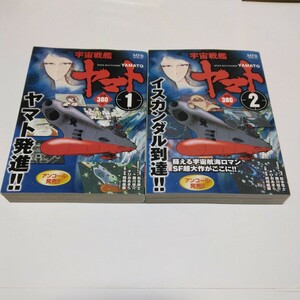 宇宙戦艦ヤマト 　全2巻（再版2）松本零士・ひおあきら　メディアファクトリー　当時品　保管品