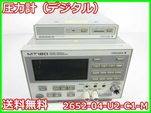 【中古】圧力計（デジタル）　2652-04-U2-C1-M　横河電機 YOKOGAWA　ゲージ圧計　MT120　ゲージ圧　x02285　★送料無料★[汎用理化学機器]