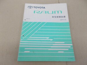 新型車解説書　ラウム　EXZ10　1997年5月