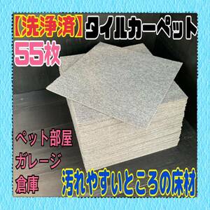 R■x【洗浄済】 タイルカーペット 55枚 50×50cm グレー系 DIY 内装 床材 マット 絨毯 ペット 現場プレハブ 倉庫 1枚あたり60円〜 中古