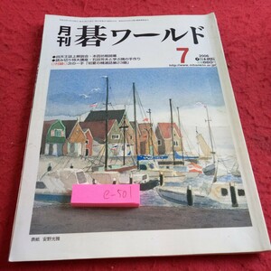 e-501 月刊 碁ワールド 2006年発行 7月号 日本棋院 四天王誌上解説会・本因坊戦開幕 特大講座・石田芳夫と学ぶ隅の手作り など※8