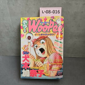 い08-016 ホラー　ウーピー WosPee CO