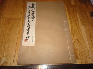 Rarebookkyoto　o390　王震/一亭　白龍山人墨妙　第三集　コロタイプ画集　西冷印社　1928年頃　愛新覚羅　萬歴　成化　