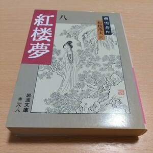 8巻 紅桜夢 八 改訳 岩波文庫 松枝茂夫 曹雪芹 中古 古書 第8巻