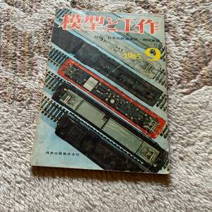 模型と工作 No.60 日本の鉄道車両 機関車編 1965年 1732