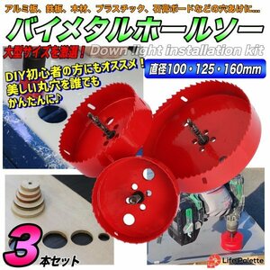 バイメタル ホールソー 3本セット 100mm 125mm 150mm ホルソー セット 穴あけ 切削 工具 電動ドリル 木工 穴開け 工具 電動 ライフパレット