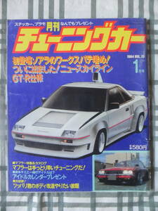 【絶版】　月刊Ａｕｔｏマキシマム　チューニングカー　１９８４年　１月号　ＶＯＬ．１５　Ｅ．ＹＡＺＡＷＡ　ローレルＨＴ２０００ＳＧＸ