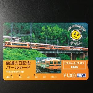 近鉄/記念カードー1999「鉄道の日記念(30000系　ビスタカー&ビスタEX重連運転)」パールカード(使用済/スルッとKANSAI)