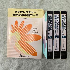 ビデオレクチャー初めての手話コース1〜3