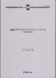 金管・打楽器合奏楽譜/R.ロジャース：組曲 ザ・サウンド・オブ・ミュージック/森田一浩 磯崎敦博編/Trp123 Hrn12 Trb123 Eup Tuba Perc123