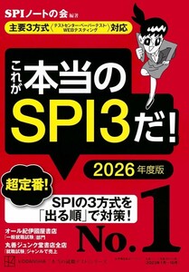 【新品 未使用】Sこれが本当のSPI3だ! 2026年度版 SPIノートの会 送料無料