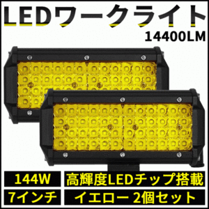 LEDワークライト 144W イエロー 2個 14400LM 黄色 LED作業灯 LEDライト 12V 24V LED ワークライト 作業灯 ライト フォグ 照明 屋外 作業等